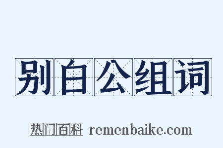 别白公组词是什么意思的图片